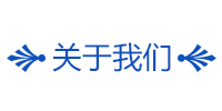 关于我们.jpg